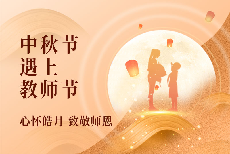 中秋节遇上教师节.jpg 中秋节遇上教师节.jpg