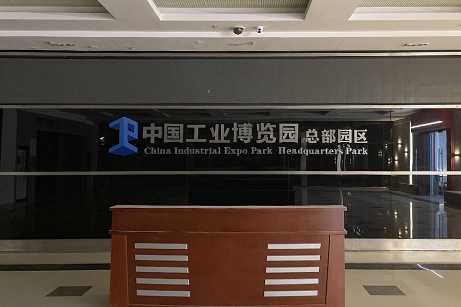 1-中国工业博览园.jpg 1-中国工业博览园.jpg