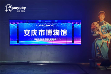 安庆市博物馆案例