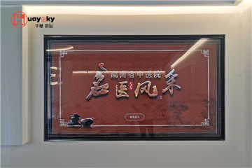 Multimedia Exhibition Hall of Changsha Traditional Chinese Medicine Hospital